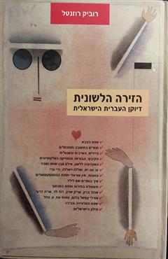 הזירה הלשונית - רוביק רוזנטל