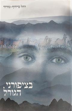 בציפורני הגורל - רחל סיידוף-מזרחי