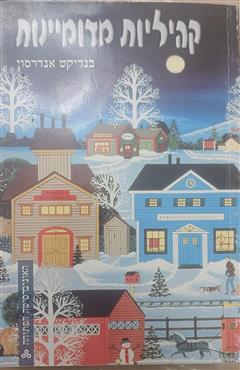 קהיליות מדומיינות - בנדיקט אנדרסון