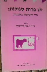 יש פרות סגולות - סייידי דריקורס