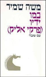 במו ידיו