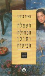 השמלה הכחולה וסוכן הביטוח - מאיה בז