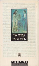לדעת אישה