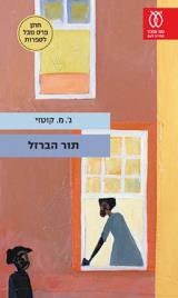 תור הברזל
