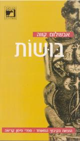 בושות - אבשלום קווה