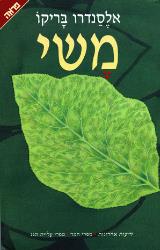 משי - אלסנדרו בריקו