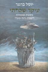 עיקר שכחתי : מסעות ומעשיות - יוסל ברגנר