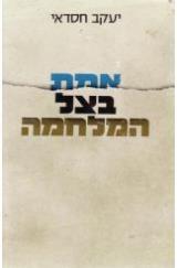 אמת בצל המלחמה