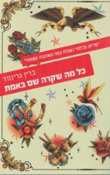 כל מה שקרה שם באמת - ברין גרינווד