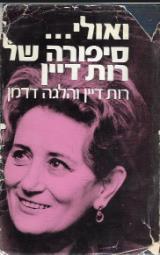 ואולי : סיפורה של רות דיין - רות דיין