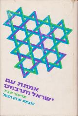 אמונת עם ישראל ותרבותו - אליעזר שבייד