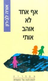 אף אחד לא אוהב אותי