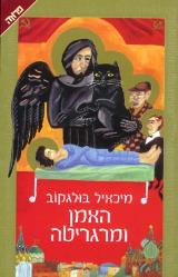 האמן ומרגריטה - מיכאיל בולגאקוב
