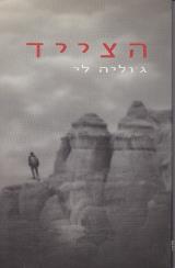 הצייד - ג
