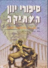 סיפורי יוון העתיקה