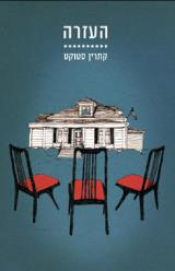 העזרה - קתרין סטוקט