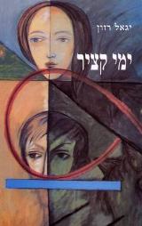 ימי קציר - יגאל רזון