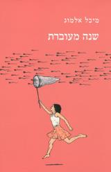 שנה מעוברת - מיכל אלמוג