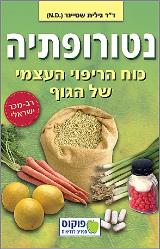נטורופתיה : כוח הריפוי העצמי של הגוף - גילית שטיינר