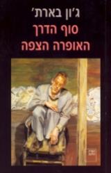 האופרה הצפה - ג