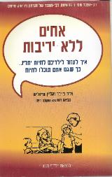אחים ללא יריבות