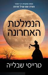 הנמלטת האחרונה - טרייסי שבלייה