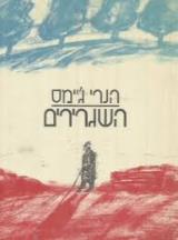 השגרירים