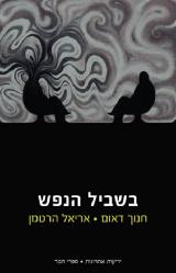 בשביל הנפש