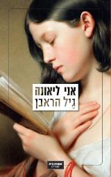 אני ליאונה