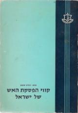 קווי הפסקת האש של ישראל - יהודה קרמון