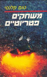 משחקים פטריוטיים