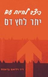 כיצד לחיות עם יתר לחץ דם - ויליאם בראמס