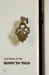 ובאתי על החתום - אורית שחם גובר