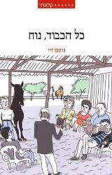 כל הכבוד, נוח - נועם זיו