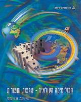 הפוליטיקה העולמית מגמות ותמורות - צ
