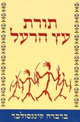 תורת עץ הרעל