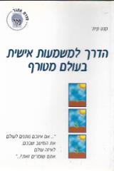 הדרך למשמעות אישית בעולם מטורף - קנט קית