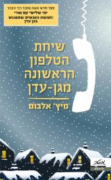 שיחת הטלפון הראשונה מגן-עדן - מיץ