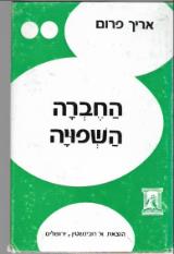 החברה השפויה