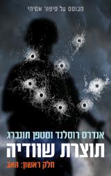 תוצרת שוודיה : חלק ראשון, האב - אנדרס רוסלנד