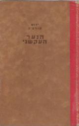 הנער העקשני : חיי לואי פסטר - יאנוש קורצ