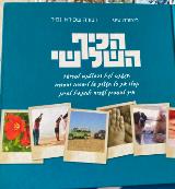 הכיף השלישי - ליאורה עיני