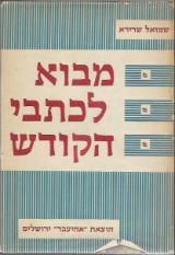 מבוא לכתבי הקודש - שמואל שרירא