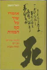 אומרי שיר על סף המוות : מבחר שירים יפניים ומסת מבוא