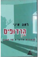 הרדופים : סיפורים מורעלים על אהבה - לאה איני