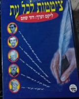 ציטטות לכל עת