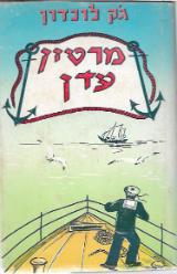 מרטין עדן