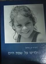 ילדינו על שפת הים - ריצ