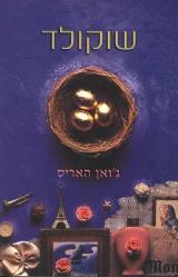 שוקולד