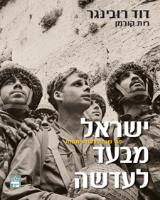 ישראל מבעד לעדשה - דוד רובינגר